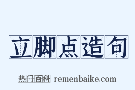 立脚点造句是什么意思的图片